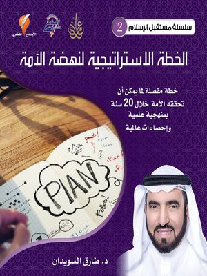 cover image of الخطة الاستراتيجية لنهضة الأمة